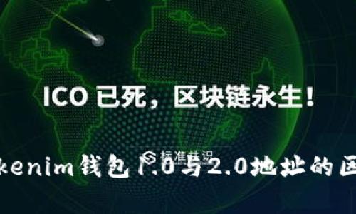 深入解析Tokenim钱包1.0与2.0地址的区别及其影响
