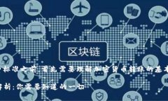 在讨论比特派钱包转币的收费标准之前，首先需