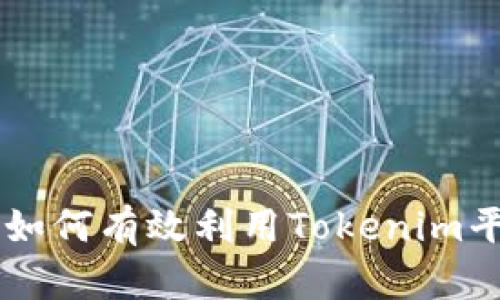 Tokenim的使用指南：如何有效利用Tokenim平台进行数字资产管理