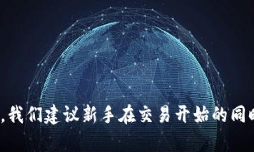    玩比特币必须要有钱包吗？ /  
 guanjianci  比特币, 数字钱包, 区块链 / guanjianci 

 引言 
 随着比特币的普及，加密货币逐渐成为人们日常生活和投资的一部分。在这一过程中，数字钱包的概念也开始进入公众视野。许多新手在开始交易比特币时会产生一个疑问：玩比特币是否必须拥有一个钱包？为了回答这个问题，我们将深入探讨比特币的钱包概念、其功能及重要性、以及在进行比特币交易时钱包的作用等内容。同时，我们也会解答一些与比特币和数字钱包相关的问题，帮助大家更好地理解这一领域。 

 什么是比特币钱包？ 
 比特币钱包是一种用于存储、接收和发送比特币的数字工具。它可以是软件应用程序、网站、硬件设备或纸质文件。比特币钱包并不是存储比特币本身，而是存储管理比特币的私钥和公钥。
 - 私钥：是一种数字签名，能够证明你对比特币的控制权。保护好私钥是非常重要的，因为一旦私钥被他人获取，你的比特币也就处于危险之中。
 - 公钥：是通过私钥生成的一种地址，用于接收比特币。其他用户可以通过公钥将比特币发送给你。
 根据使用方式和安全性，比特币钱包可以分为几类： 
 1. 软件钱包：这些钱包安装在电脑或手机上，方便用户随时访问自己的比特币。通常包括桌面钱包、移动钱包和浏览器钱包。
 2. 硬件钱包：这些是专门的物理设备，提供更高的安全性，通常用于长期存储比特币。
 3. 纸钱包：通过打印比特币的公钥和私钥生成的纸张，通常用于离线存储。
 4. 在线钱包：这些钱包运行在云服务器上，方便用户随时随地访问，但相对于其他钱包类型，它们的安全性较低。

 拥有比特币钱包的必要性 
 在进行比特币交易时，拥有一个钱包几乎是必不可少的。以下是几个理由，说明为什么拥有比特币钱包是重要的：
 1. **接收和发送比特币**：没有钱包，你将无法接收他人发送的比特币，也无法进行交易。可以理解为，钱包就像一个银行账户，只有拥有账户才能进行存取款。 
 2. **控制权和安全性**：钱包让用户完全控制自己的比特币。如果你在交易平台上存储比特币，这就意味着你将比特币的控制权交给了第三方。相对而言，拥有自己的钱包能够让你直接管理资产。
 3. **隐私保护**：通过使用个人钱包，用户能够更好地保护自己的隐私。在许多交易平台上，用户在进行交易时需要提供个人信息，而钱包提供的交易方式则相对匿名。
 4. **防止被盗**：虽然比特币网络本身是安全的，但如果将比特币存储在第三方交易所，容易受到黑客攻击而被盗。拥有钱包，尤其是硬件钱包，可以有效降低此风险。

 交易所与个人钱包的比较 
 很多新手在进入比特币世界时，一开始会选择在交易所创建账户并存储比特币，然而将比特币存放在交易所的风险也不可忽视。以下是交易所与个人钱包的比较：
 1. **安全性**：交易所虽然在技术上做了一些安全措施，但相比个人钱包，用户的私钥仍然是在交易所手里，极易受到攻击。
 2. **便捷性**：交易所通常比较方便，可以迅速买入和卖出比特币，而个人钱包则需要一些技术操作，但一旦熟悉后，使用和管理也很方便。
 3. **费用**：使用交易所可能收取交易费用、提款费用等，而使用个人钱包后的交易则通过矿工费用进行确认，费用相对较低。 
 4. **隐私性**：在交易所上，用户的交易行为和资产都可能处于监控之下，而个人钱包提供了更大的隐私保护。

 可能的相关问题及解答 

 问题一：比特币钱包安全吗？ 
 比特币钱包的安全性依赖于多个因素，包括钱包的类型、用户的操作习惯等。
 1. **钱包类型**：硬件钱包通常被认为是最安全的选择，因为它们存储私钥的方式是离线的，风险较小。而软件钱包和在线钱包在联网时则容易受到攻击。
 2. **用户操作**：即使使用安全的钱包，用户的不当操作也会导致钱包被盗。例如，下载恶意软件、点击钓鱼网站链接、泄露私钥等。为了防止这些问题，用户应确保使用最新版本的钱包软件、定期备份私钥、使用强密码等。
 3. **备份和恢复**：钱包用户应定期备份自己的钱包文件或助记词，以便在丢失访问权限时能恢复钱包。
 4. **多重签名技术**：一些钱包采用多重签名技术，需要多个私钥才能完成交易，这提高了安全性。
 总的来说，比特币钱包的安全性并没有绝对的标准，用户应根据自己的需求和熟悉的技术选择合适的wallet，并确保采取必要的安全措施。

 问题二：如果没有比特币钱包，该如何开始购买比特币？ 
 对于新手来说，首次接触比特币时，直接购买可能是一个不错的选择。但没有钱包的情况下，还是有一定操作限制。
 1. **选择合适的交易所**：许多交易所提供现成的钱包服务，可以在注册后直接使用。对于刚接触比特币的人士，建议选择提供钱包服务的交易所。
 2. **小额购买**：刚开始时，可以选择小额购买，比特币的价格波动较大，少量投资将降低风险。如果感到对比特币及相关技术有更深的理解之后，再选择增持的策略。
 3. **平台保护**：切勿把大量资产存放在同一个交易所，考虑将资金分散，以降低风险。同时，了解平台的安全性和服务条款，避免不必要的风险。
 4. **了解提现操作**：即使在没有个人钱包的情况下，也最好了解提现操作。在熟悉交易所操作流程后，逐步过渡到使用个人钱包以更好地管理自己的数字资产。

 问题三：如何选择合适的比特币钱包？ 
 选择合适的比特币钱包应考虑多种因素，包括用户的特定需求、安全性、便捷性、费用等。
 1. **安全性**：选择市场上口碑好的钱包。有些钱包在安全性上有更高的评价，例如冷钱包（离线钱包）提供更好的防护。
 2. **用户经验**：对于新手来说，使用简单、界面友好的钱包更容易上手。 read reviews，参照用户反馈，帮助你找到适合自己的钱包。
 3. **社区支持**：钱包的社区和开发团队也很重要，活跃的开发者团队能及时更新钱包安全性和功能。
 4. **费用**：不同钱包可能提供不同的费用政策，在使用前了解清楚相关费用是必须的。
 5. **多功能性**：一些钱包除了比特币，还支持多种加密货币，这将会在未来的交易中更加方便。但也要考虑安全性的风险。 

 问题四：我该如何保护我的比特币钱包？ 
 保护比特币钱包的安全至关重要，这能有效减少盗窃和丢失的风险。
 1. **定期备份**： 屡次备份你的钱包文件，特别是在更改设备或软件升级的情况下，确保能够尽快恢复。
 2. **使用强密码**：确保使用复杂且不易猜测的密码登录钱包，定期更改密码也是一个好的习惯。
 3. **启用两步验证**： 如果钱包提供两步验证功能，请务必启用。能大幅提升账户的安全性。
 4. **警惕： 鉴别钓鱼网站和恶意软件。保持系统更新，防范黑客攻击。并避免分享你的私钥和助记词。
 5. **考虑专业硬件钱包**： 这类钱包提供更高安全性，是对比特币投资者的长线保值具有很好的保护。

 总结 
 在探索比特币的世界时，选择适合自己的钱包显得尤为重要。虽然在某些情况下可以在不拥有钱包的前提下交易比特币，但拥有一个安全可靠的钱包将大大提高你的操作便利性和资金安全性。我们建议新手在交易开始的同时，及时设立个人钱包，这样才能更好地管理和保护自己的资产。