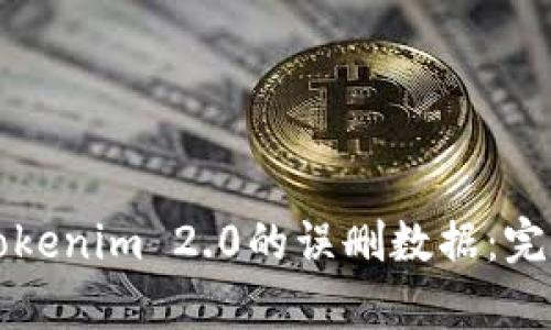 恢复Tokenim 2.0的误删数据：完整指南