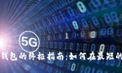 快速同步比特币钱包的终极指南：如何在最短的