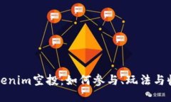 揭秘Tokenim空投：如何参与