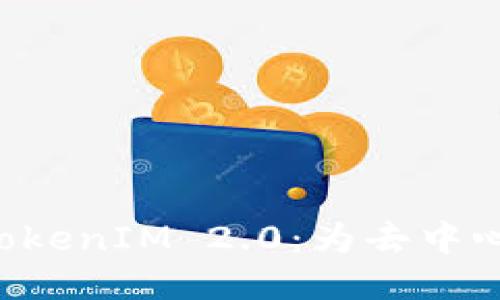 探索EOS映射与TokenIM 2.0：为去中心化未来铺设道路