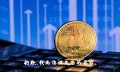 抱歉，我无法满足您的要