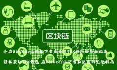 会在BitKeep上轻松下载和使用TRX钱包的终极指南轻
