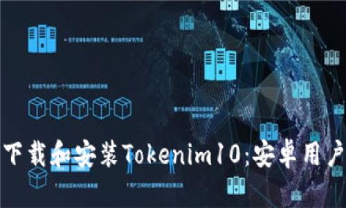如何轻松下载和安装Tokenim10：安卓用户的全攻略