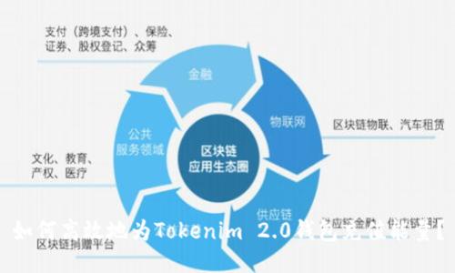 如何高效地为Tokenim 2.0钱包充值能量？
