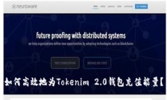如何高效地为Tokenim 2.0钱包