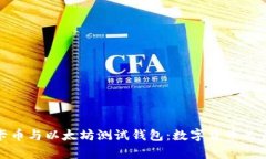 探索维卡币与以太坊测试钱包：数字货币的未来