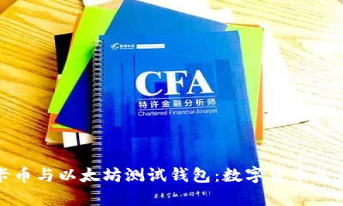 探索维卡币与以太坊测试钱包：数字货币的未来前沿