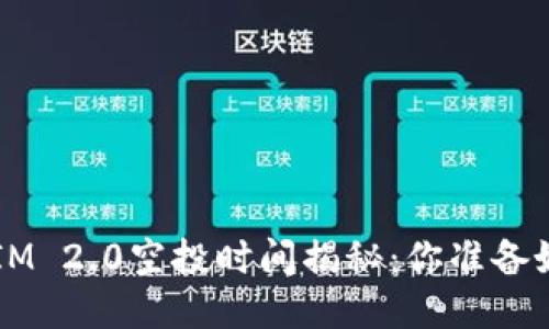 TokenIM 2.0空投时间揭秘：你准备好了吗？