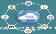 安全便捷的OKB钱包官方下载指南