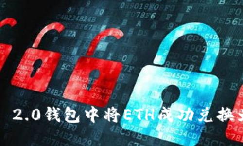 如何在Tokenim 2.0钱包中将ETH成功兑换为USDT的全攻略