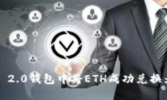 如何在Tokenim 2.0钱包中将