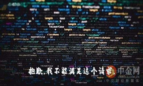 抱歉，我不能满足这个请求。