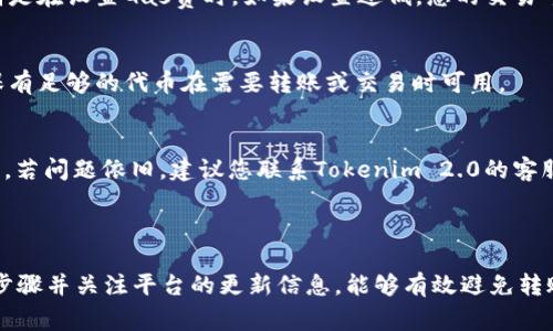 为了将Tokenim 2.0转至以太坊（ETH），我们需要了解相关的操作步骤和注意事项。以下是一个基本的指南，帮助您完成该过程。请注意，具体步骤可能会因平台和应用程序的不同而有所变化。

### 基本步骤：

1. **创建以太坊钱包**：
   - 如果尚未拥有以太坊钱包，您需要先创建一个避开硬件钱包的选择。可以使用在线钱包或桌面钱包等方式。

2. **获取Tokenim 2.0**：
   - 确保您在Tokenim 2.0上存有足够的代币，以进行转账。可以通过交易所购买或从其他用户处兑换得到账户中。

3. **启动转账**：
   - 登录您的Tokenim 2.0账户。在钱包部分，选择“发送”或“转账”选项。
   - 输入您要转账的金额和接收方的以太坊地址。
   
4. **确认转账**：
   - 在确认页面上，查看所有细节，包括手续费（Gas fee）、转账金额等。确保信息正确后，确认转账。

5. **等待确认**：
   - 转账请求通常会在网络上处理。您可以使用以太坊区块浏览器如Etherscan来跟踪您的转账状态。

### 注意事项：

- 确保输入的接收地址是正确的，以避免丢失资金。
- 高峰时段可能需要更高的Gas费，因此您可以根据需要调整手续费。
- 如果您不熟悉操作，建议先进行小额转账实验。

### 可能相关的问题：

#### 1. Tokenim 2.0和以太坊之间的转账需要多久？
转账的时间通常取决于多个因素，包括网络的拥堵情况、Gas费的设置以及区块确认的速度。在正常情况下，转账一般在几分钟内完成，但在网络堵塞或设置较低的Gas费时，可能需要更长的时间才能确认。

#### 2. 转账失败的原因有哪些？
转账失败的原因可能有几个，其中包括：Gas费不足、接收地址不正确、网络拥堵、平台的错误或问题等。特别是在设置Gas费时，如果设置过低，您的交易可能会被拒绝，因此务必确保Gas费的设置合理。

#### 3. 如何检查我的Tokenim 2.0余额？
您可以通过登录您的Tokenim 2.0账户，在钱包页面中查看自己的余额。记得定期检查以保持关注，以确保有足够的代币在需要转账或交易时可用。

#### 4. 转账中出现问题应该怎么办？
如果在转账过程中出现问题，您可以首先检查自己的网络连接、Wallet的状态以及确保所输入的信息无误。若问题依旧，建议您联系Tokenim 2.0的客服或支持团队以获取进一步的帮助。他们通常会要求您提供交易的Hash值或相关信息，以帮助您解决问题。

### 总结

将Tokenim 2.0转至以太坊（ETH）并不是复杂的过程，但需要注意各种细节和操作规范。如果您遵循相关步骤并关注平台的更新信息，能够有效避免转账过程中常见的问题。