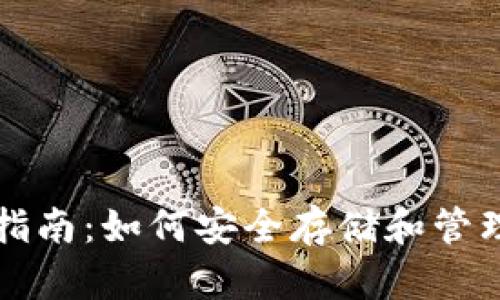USDT专用钱包指南：如何安全存储和管理您的USDT资产