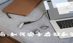 USDT专用钱包指南：如何安全存储和管理您的USD