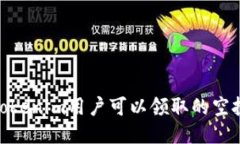探索Tokenim用户可以领取的