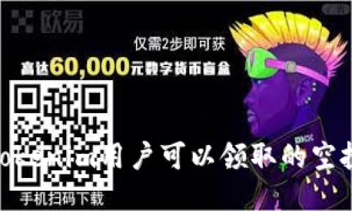 探索Tokenim用户可以领取的空投机会