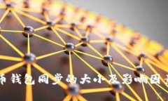 比特币钱包同步的大小及影响因素解析