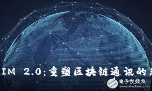 TokenIM 2.0：重塑区块链通讯的新时代