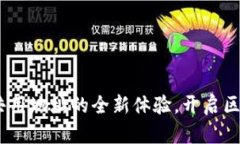TokenIM 2.0：共用地址的全新