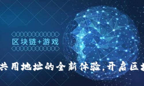 TokenIM 2.0：共用地址的全新体验，开启区块链社交新篇章