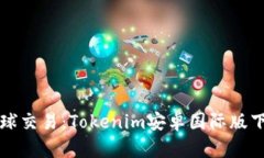 畅享全球交易：Tokenim安卓