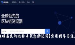 如何找回丢失的比特币钱包助记词？实用指导与