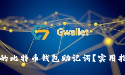 如何找回丢失的比特币钱包助记词？实用指导与注意事项