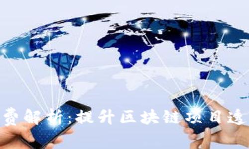 Tokenim旷工费解析：提升区块链项目透明度的新方法