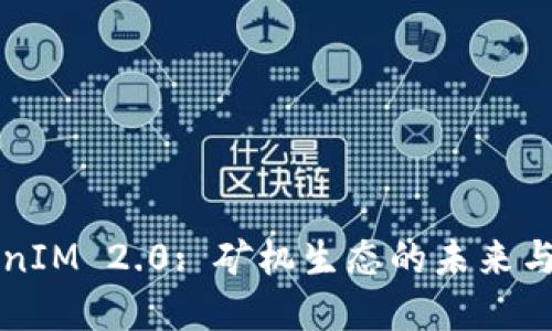 TokenIM 2.0: 矿机生态的未来与变革