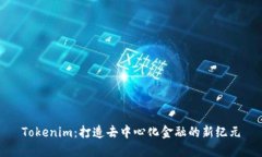 Tokenim：打造去中心化金融