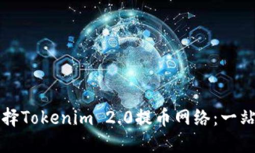 如何选择Tokenim 2.0提币网络：一站式指南
