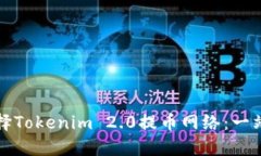 如何选择Tokenim 2.0提币网络