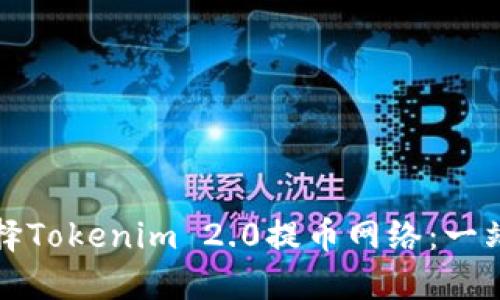 如何选择Tokenim 2.0提币网络：一站式指南