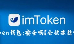 Token钱包：安全吗？会被冻结吗？