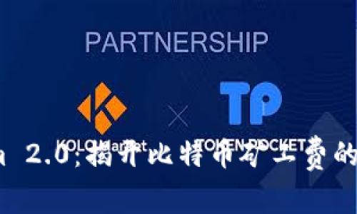  Tokenim 2.0：揭开比特币矿工费的神秘面纱