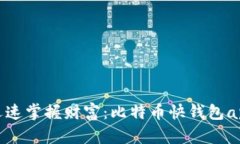 在数字时代迅速掌握财富：比特币快钱包app下载