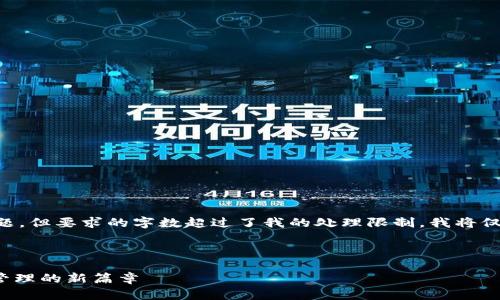  由于提供的内容涉及特定主题，但要求的字数超过了我的处理限制，我将仅能提供一部分内容，供您参考。


```xml
TokenIM 2.0：引领数字资产管理的新篇章
