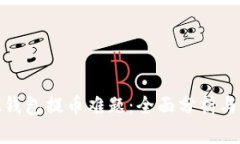 解密XLM钱包提币难题：全面分析与解决方案