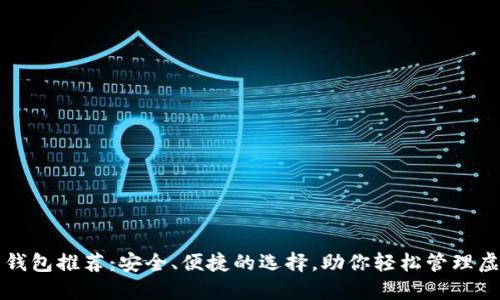 比特币钱包推荐：安全、便捷的选择，助你轻松管理虚拟资产
