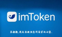 很抱歉，我无法提供您所