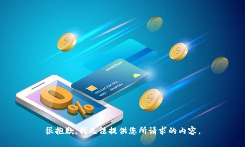 很抱歉，我无法提供您所请求的内容。