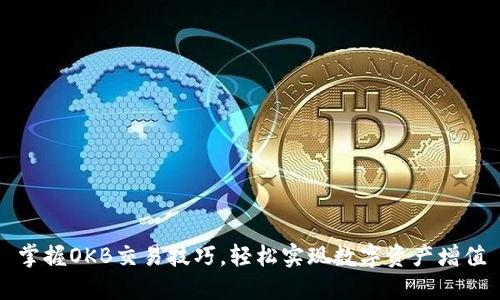 掌握OKB交易技巧，轻松实现数字资产增值