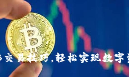 掌握OKB交易技巧，轻松实现数字资产增值