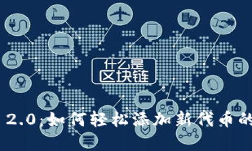 Tokenim 2.0：如何轻松添加新代币的完整指南