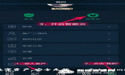 ### 记住你的数字资产，安全无忧——Tokenim助记词顺序全揭秘